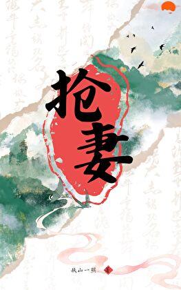 老婆是自己选的