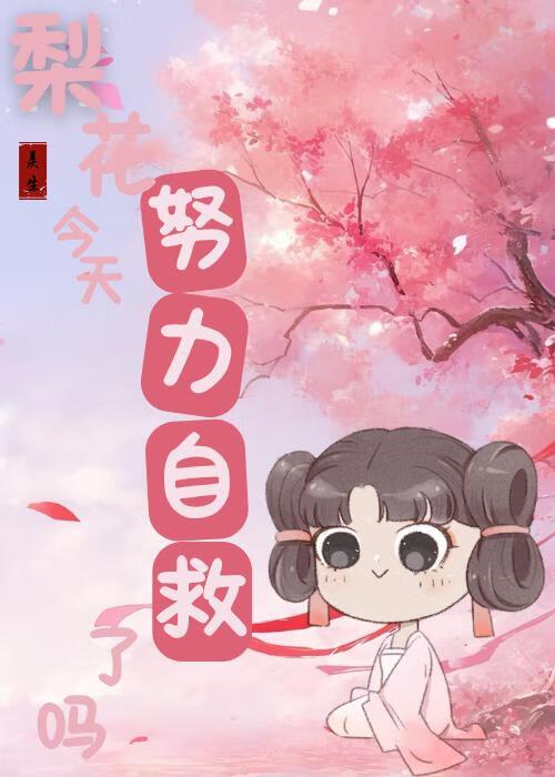 梨花今夜属你免费完结