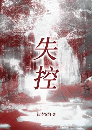 失控歌词