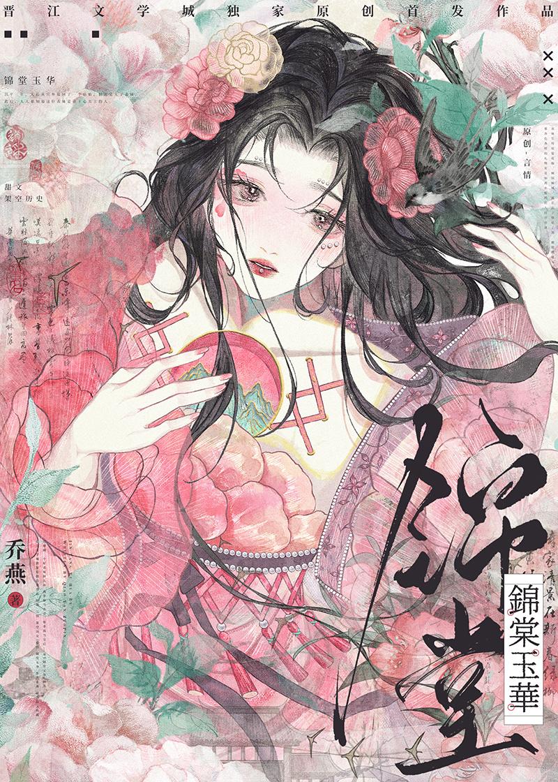 锦棠玉华免费阅读