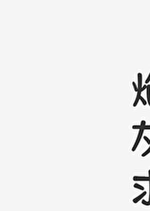 炮灰不炮灰