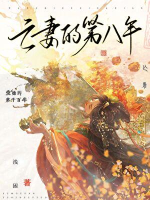 亡妻的第八年贺星芷
