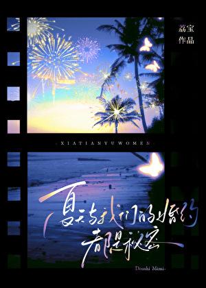 夏天和我们