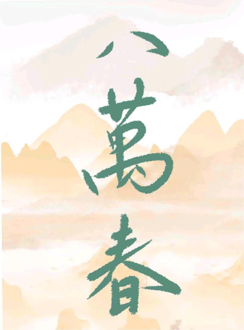 钓系美人穿成薄命宠妃(穿书)无防盗