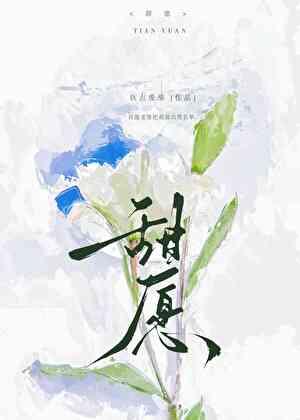 甜愿钦点废柴全文阅读