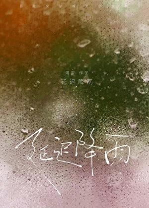 回甘的原因