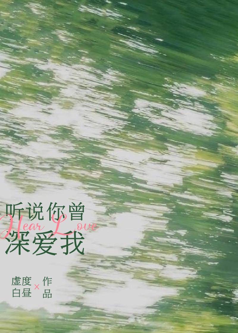 听说你曾爱过我全文免费阅读