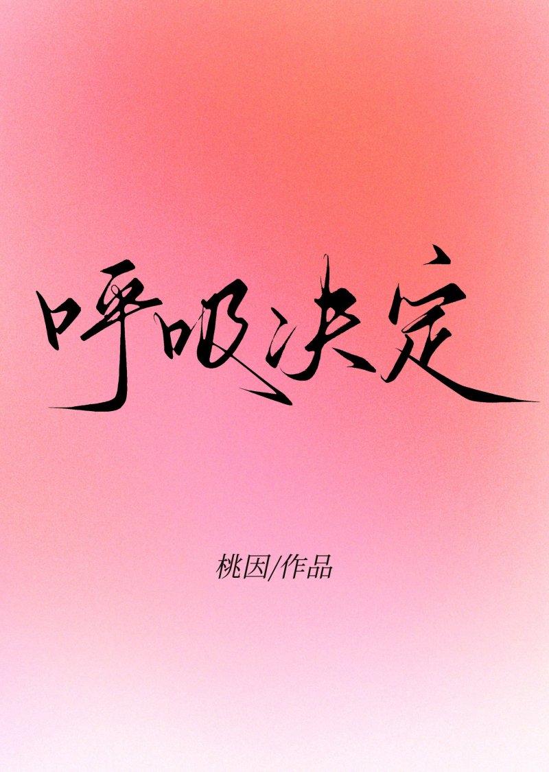 fine乐团呼吸决定