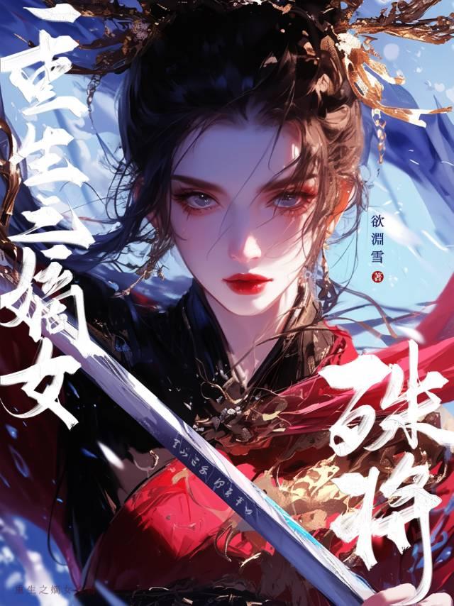 重生之嫡女为将全文免费阅读