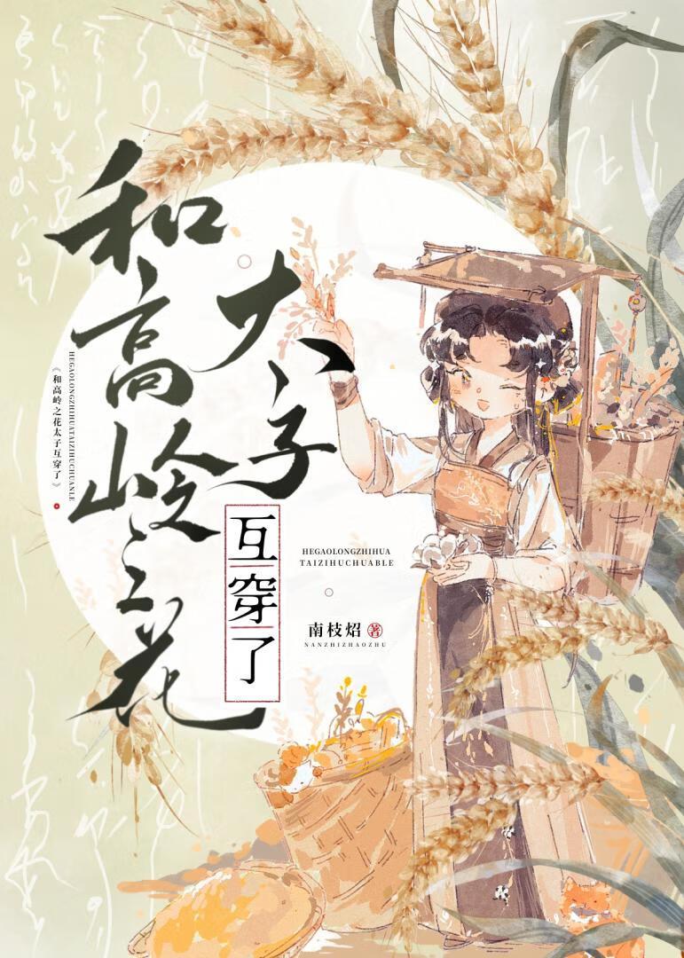 和太子互穿之后