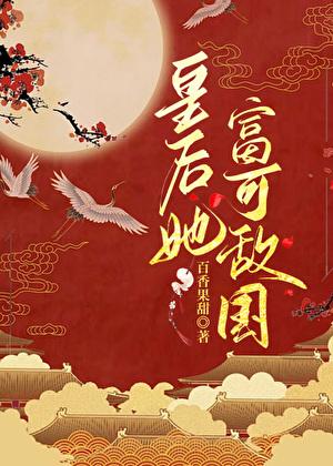 皇后她恃美而骄(重生)免费