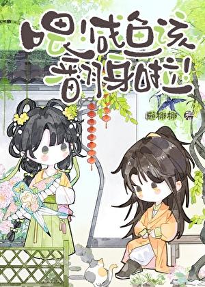 咸鱼要翻身图片