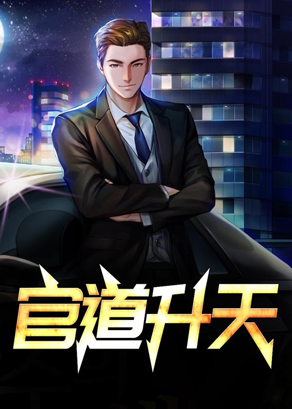 官道升天陆涛何莹免费阅读最新章节