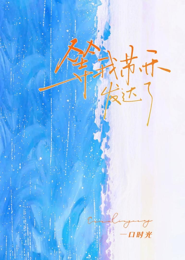 等我苏禾发达了TXT