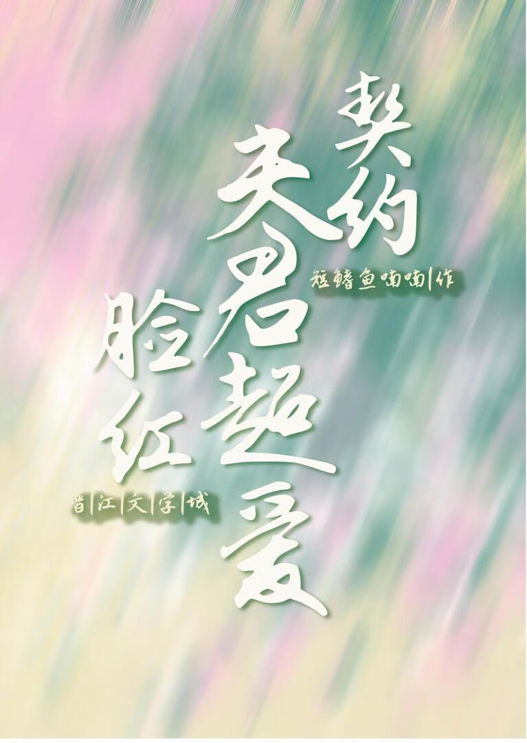 契约老公