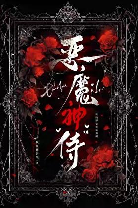 恶魔神官