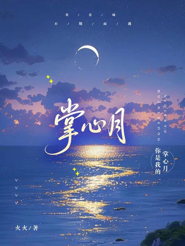 掌心月光覆前尘电视剧免费观看