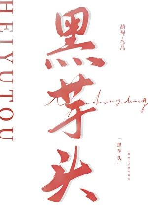 黑色的芋头杆