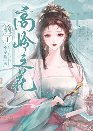 摘下那朵高岭之花穿书免费