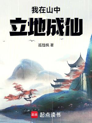 我在山中立地成仙手打无错字版