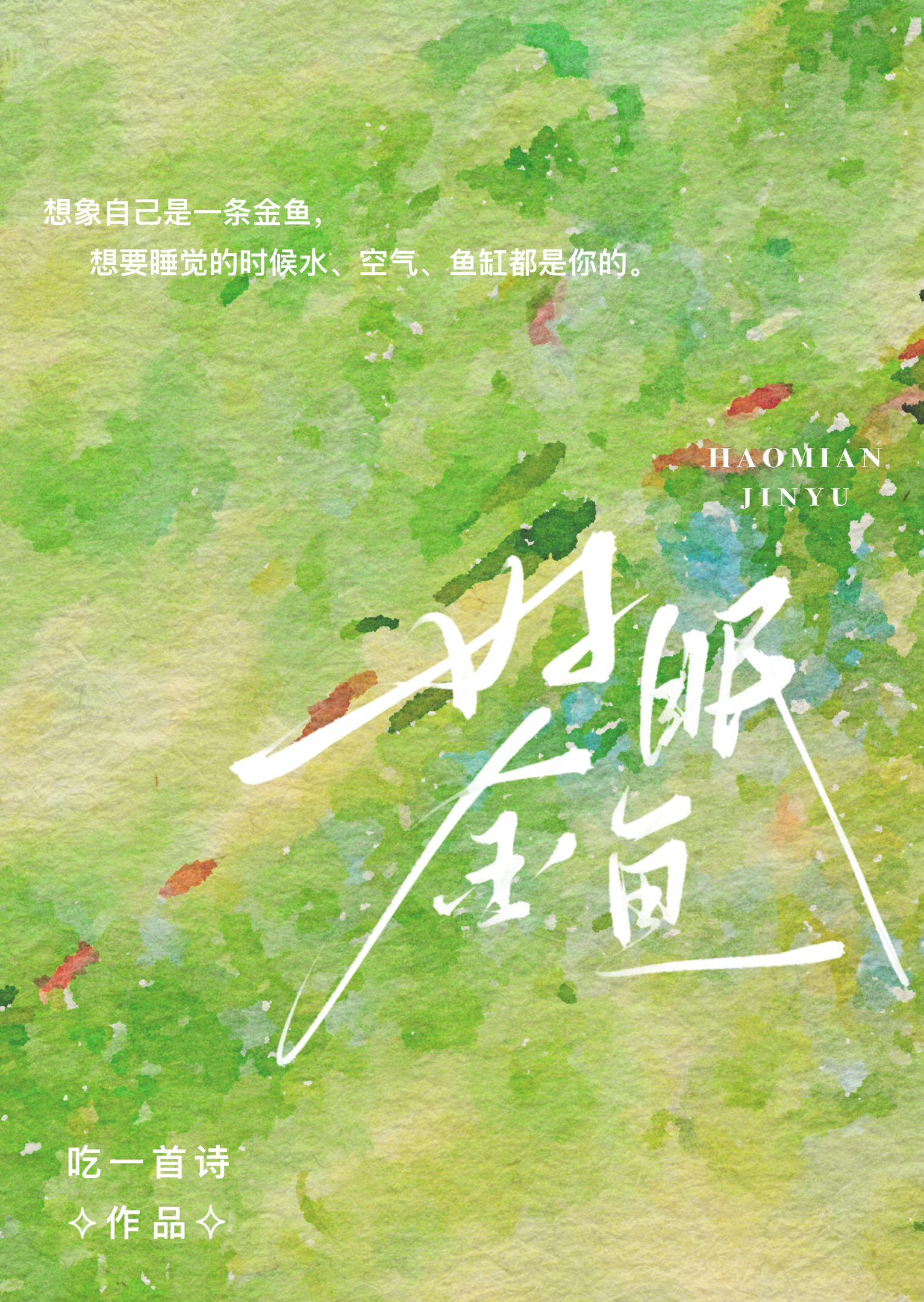 好眠金鱼在线阅读