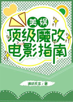 魔改电影是什么意思