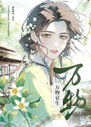 万物生长悲怆