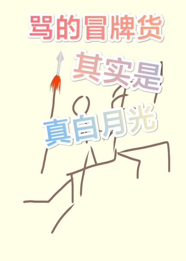 冒充的歇后语
