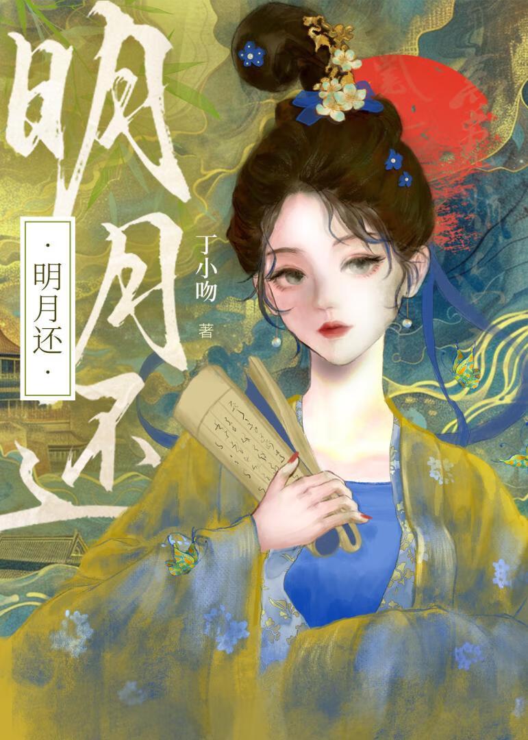 明月还是当年的明月全诗