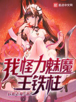 我怪力魅魔王铁柱无错版