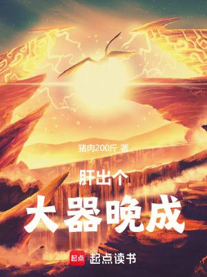 肝出个大器晚成!在线阅读免费