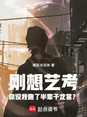 刚想艺考你说我跑了半辈子龙套?免费