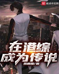 在港综成为传说全文免费阅读
