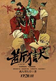 断狱免费阅读