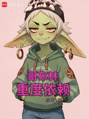 哥布林重度依赖无错在线阅读