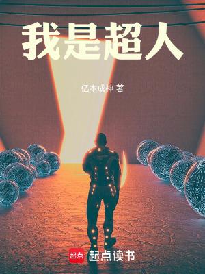 我是超人作文350字四年级