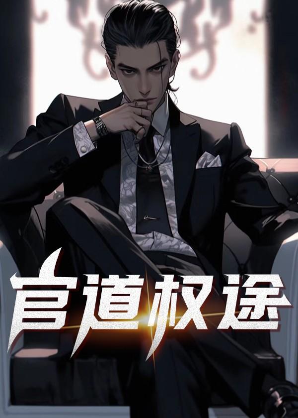 官道权途陈峰