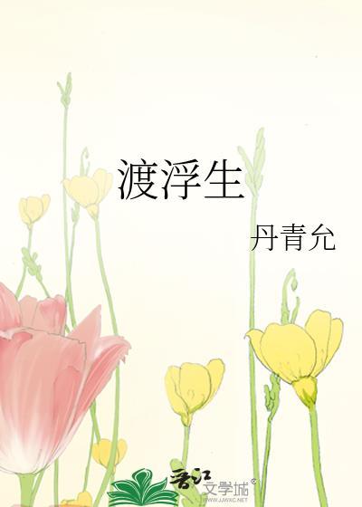 渡浮生丹青允