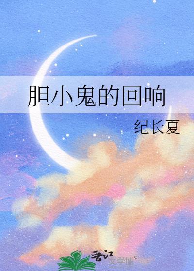 胆小鬼