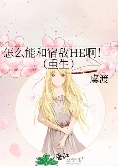 和宿敌在一起的文