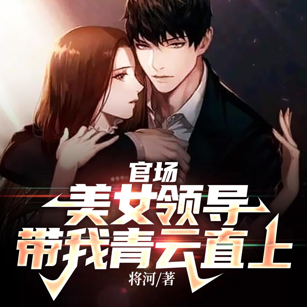 权力巅峰我老婆是京圈大小姐中宋儒峰的结局