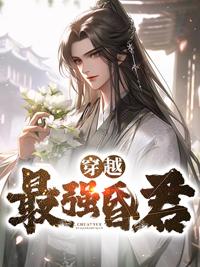 穿越最强昏君林止陌1378章完整版