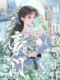 穿成豪门继女以后