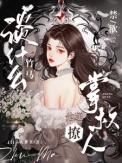 禁欲掌权人他超撩温酒