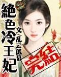 绝色冷王妃免费 阅读