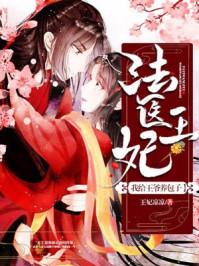 法医王妃我给王爷养包子听书