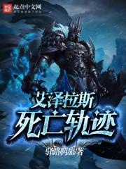 艾泽拉斯死轨迹笔趣阁