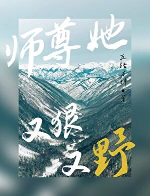 师尊她又美又飒