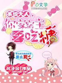 快穿系统宿主大人别崩了作文