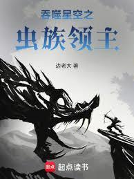 吞噬星空之虫族领主免费阅读全文